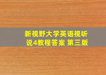 新视野大学英语视听说4教程答案 第三版